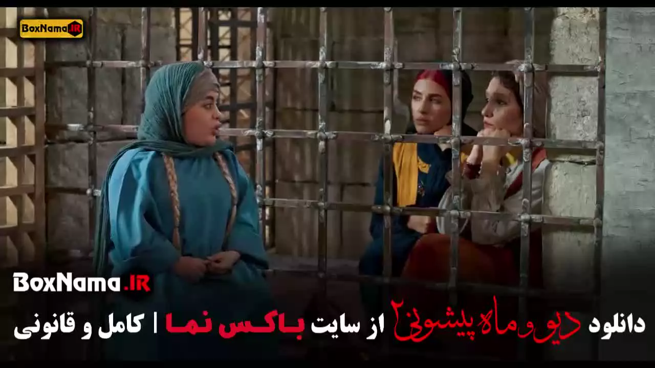 قسمت دهم دیو و ماه پیشونی ۳