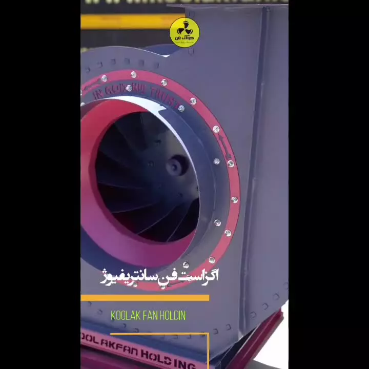 فن سانتریفیوژ فشار بالا{هلدینگ کولاک فن}در جهرم09121865671