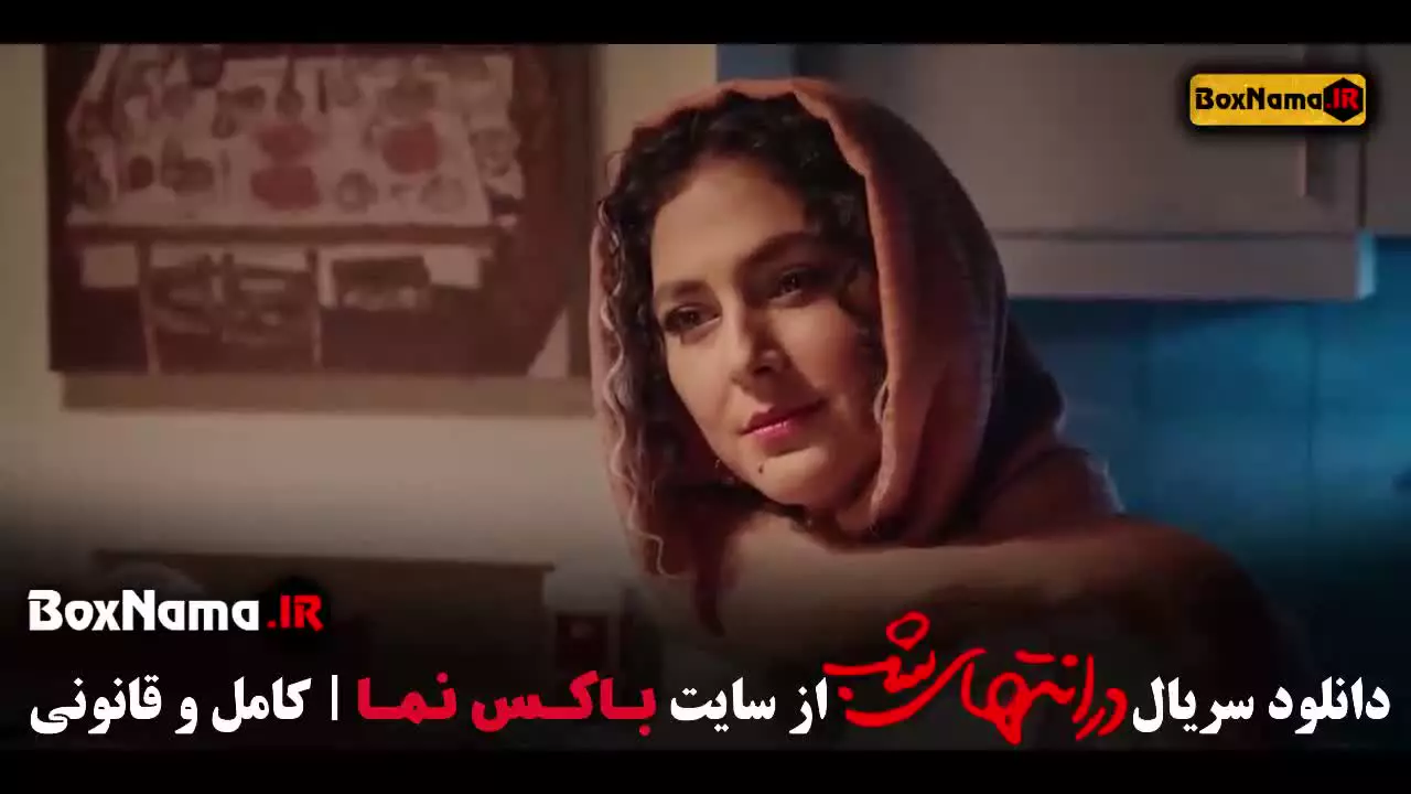 در انتهای شب قسمت ۱ تا ۹ (اپیزود نهایی)