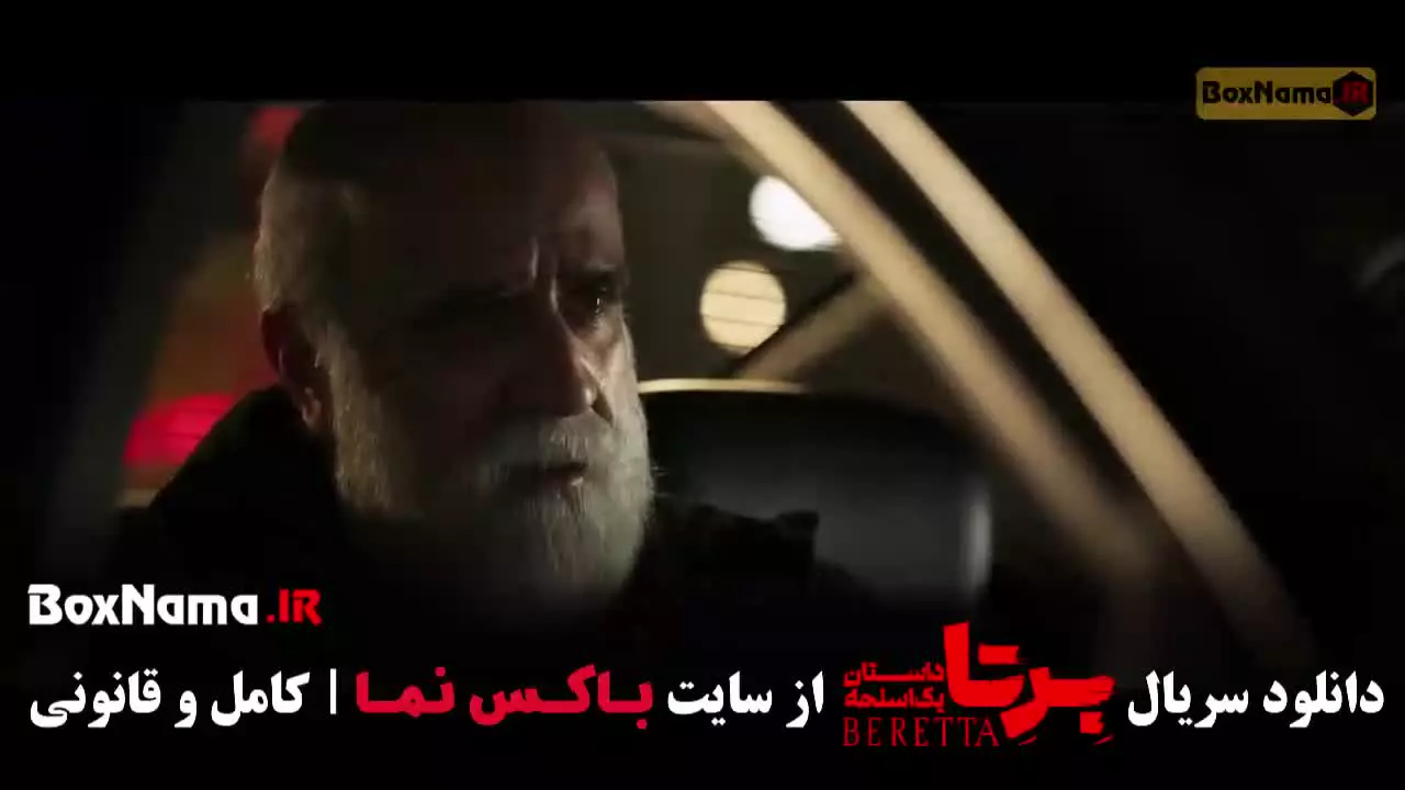 برتا داستان یک اسلحه قسمت ۱ تا ۶ (شهرام حقیقت)