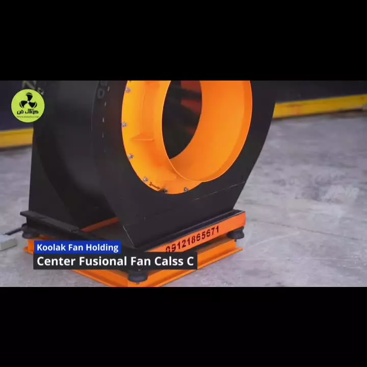 فن سانتریفیوژ صنعتی پرقدرت{هلدینگ کولاک فن}درجهرم09124598284