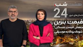 گران‌فروشی دولتی بنزین و شوک بزرگ به کنسرت‌ها | اپیزود ۲۴ هشت شب