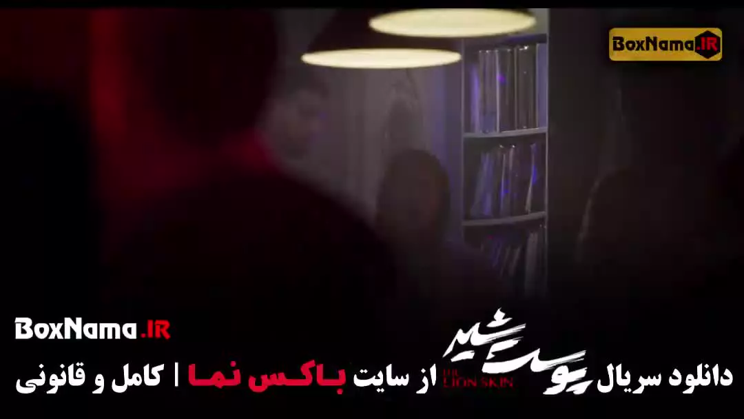 قسمت دوازدهم پوست شیر ۲