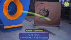 فن سانتریفیوژ مکش قوی{هلدینگ کولاک فن}درجهرم09121865671