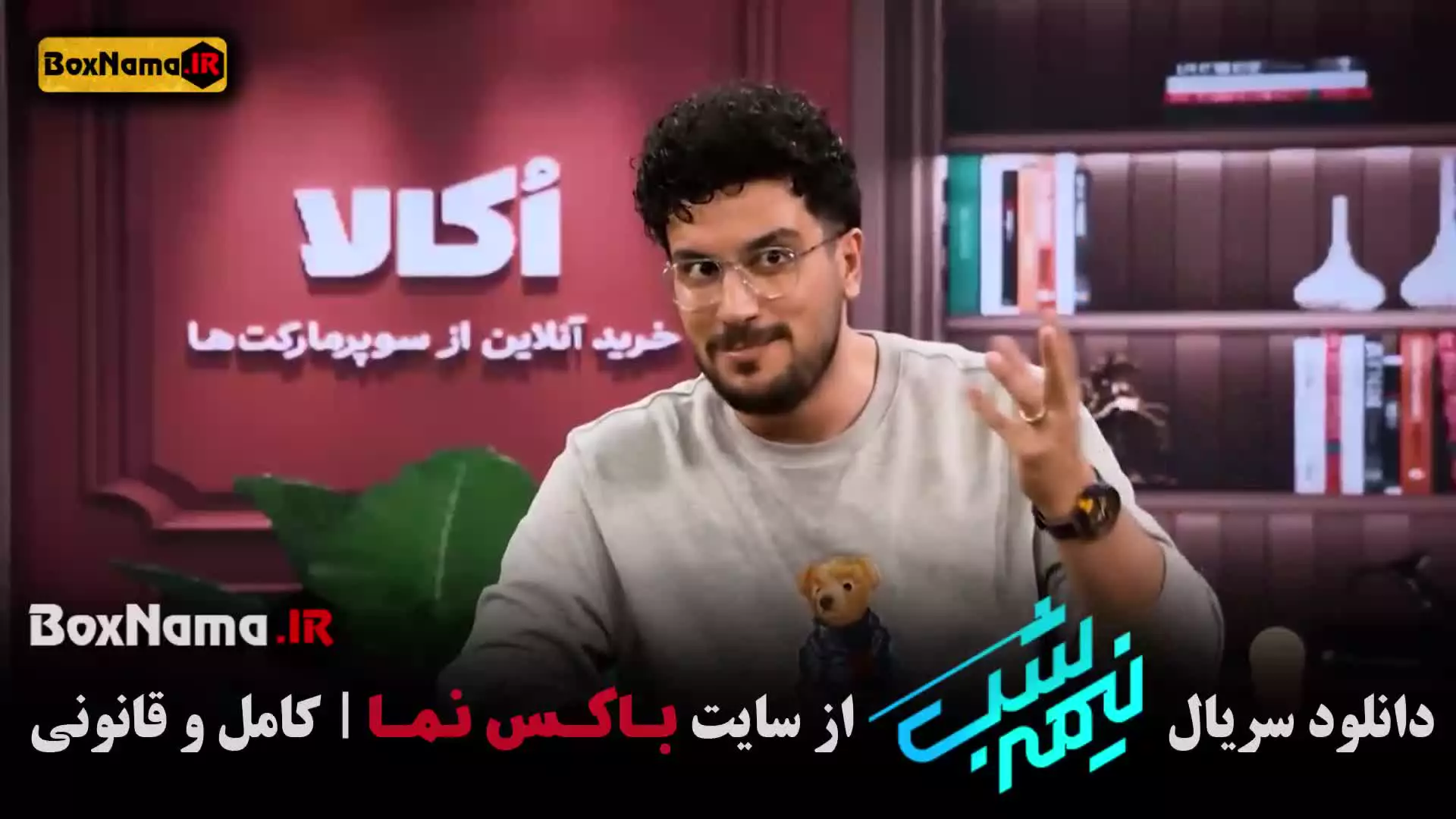 تماشای نیمه شب قیاسی قسمت ۱۷