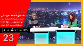 پرونده مقصران فاجعه هیرکانی و ماجرای تبلیغ دروغین صدا و سیما| اپیزود 23 هشت شب