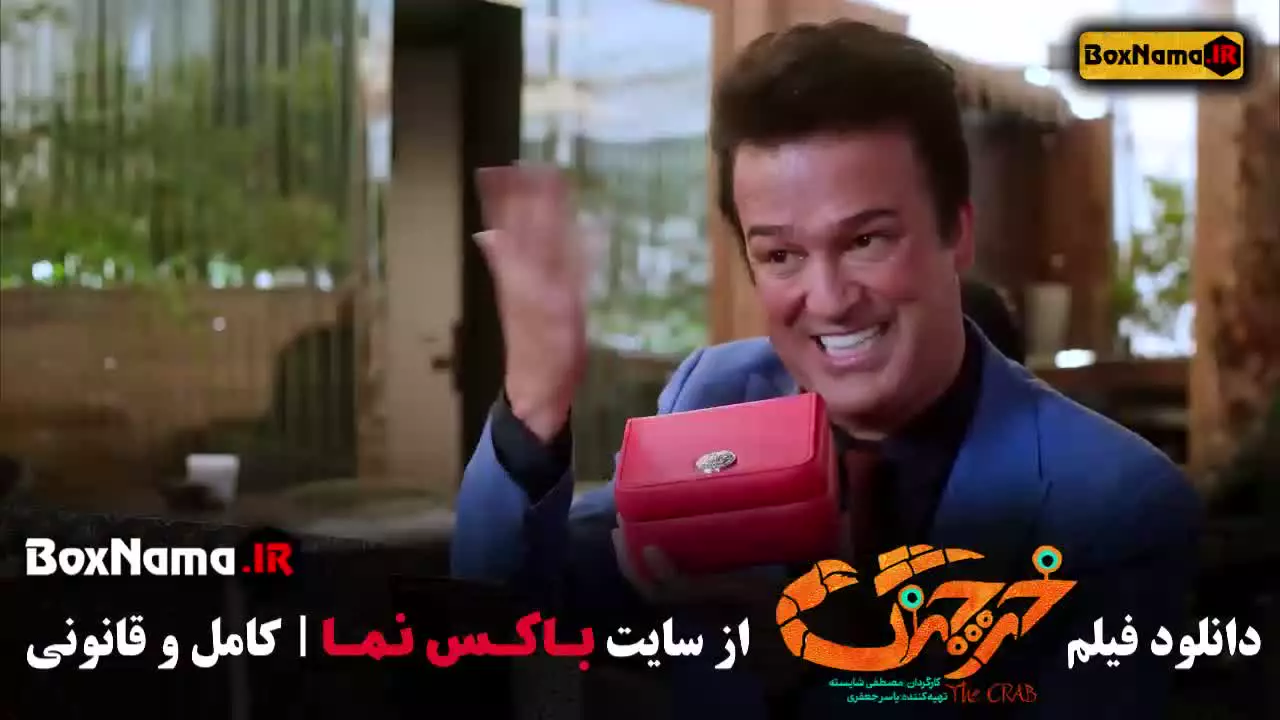 دانلود سینمایی خرچنگ بازیگران حامد اهنگی