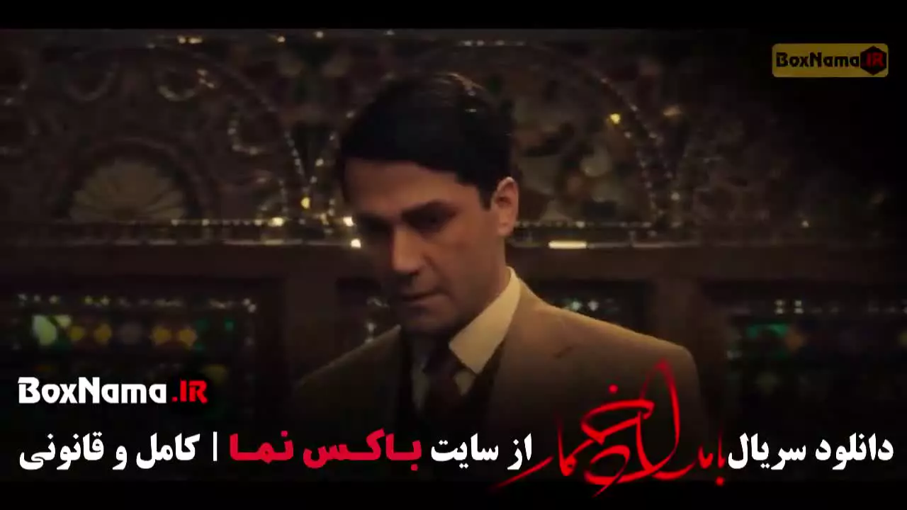 بامدادخمار قسمت ۱ / سریال بامداد خمار قسمت ۷