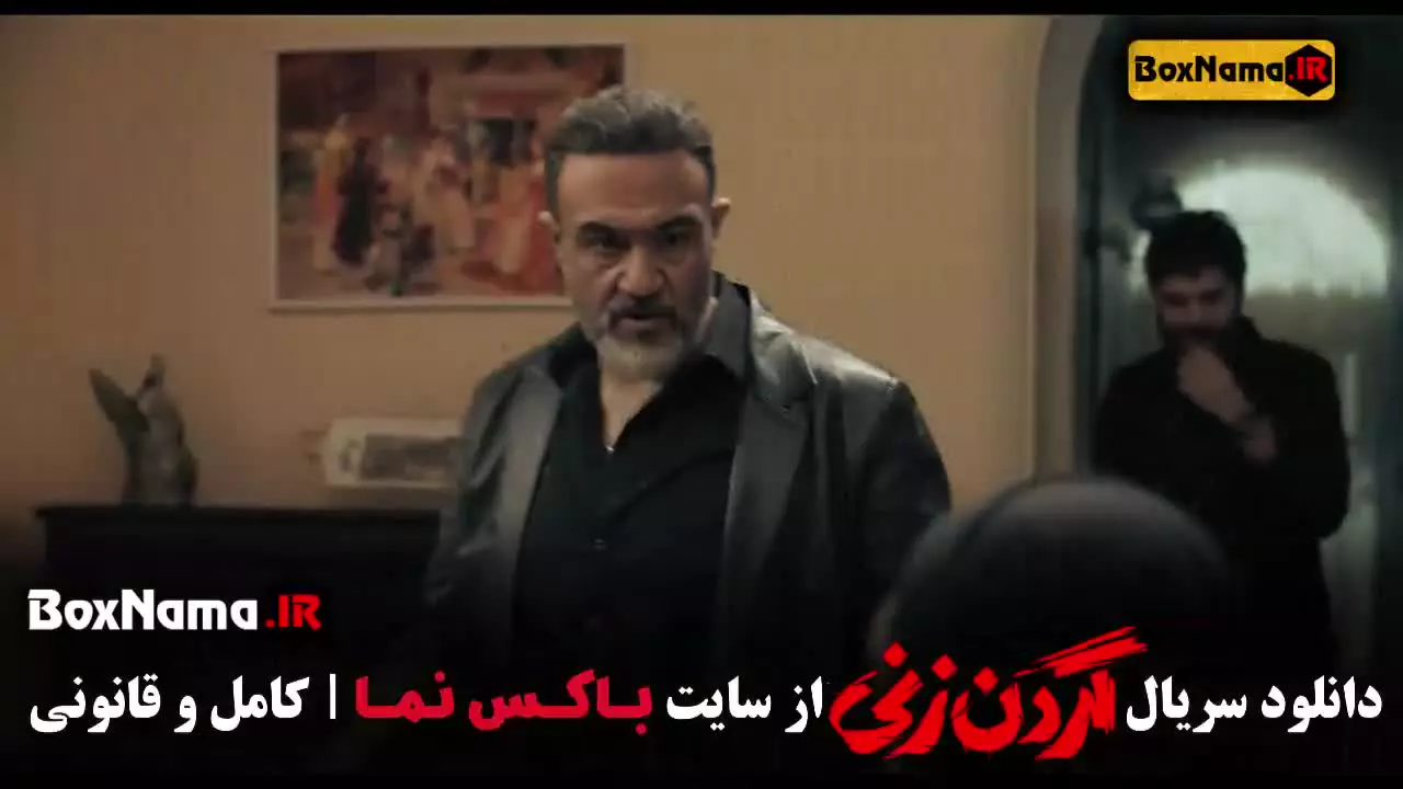 قسمت دوازدهم گردن زنی سریال