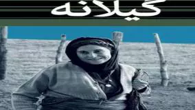 فیلم گیلانه 