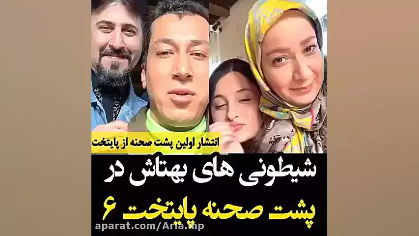 شیطونی های بهتاش در پشت صحنه پایتخت ۶