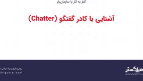 آشنایی با کادر گفتگو (Chatter)