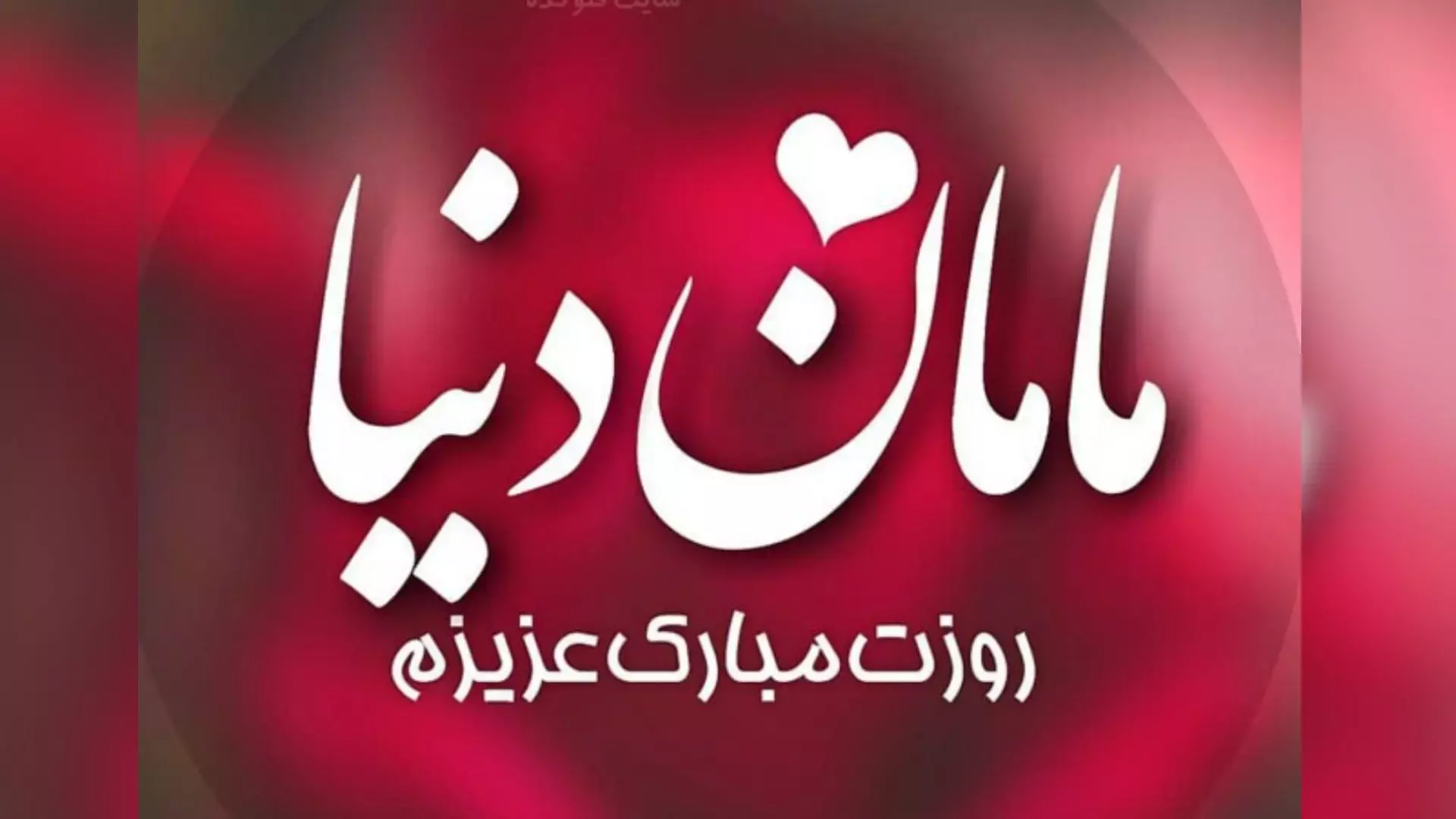 استوری‌های خاص برای روز مادر: تبریک‌های احساسی 1404