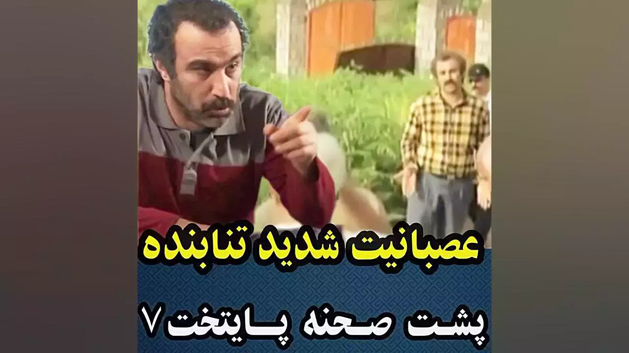 عصبانیت شدید تنابنده پشت صحنه پایتخت 7