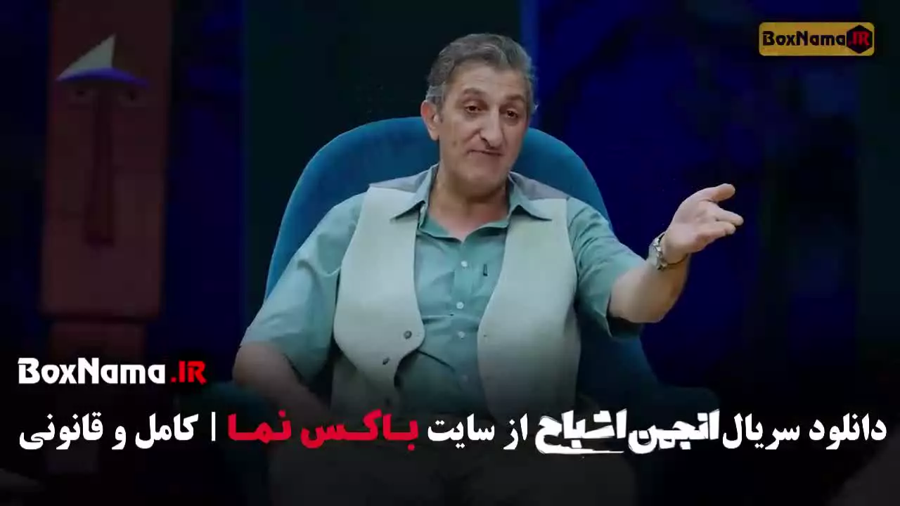 رئالیتی شو انجمن اشباح قسمت ۸ هشتم