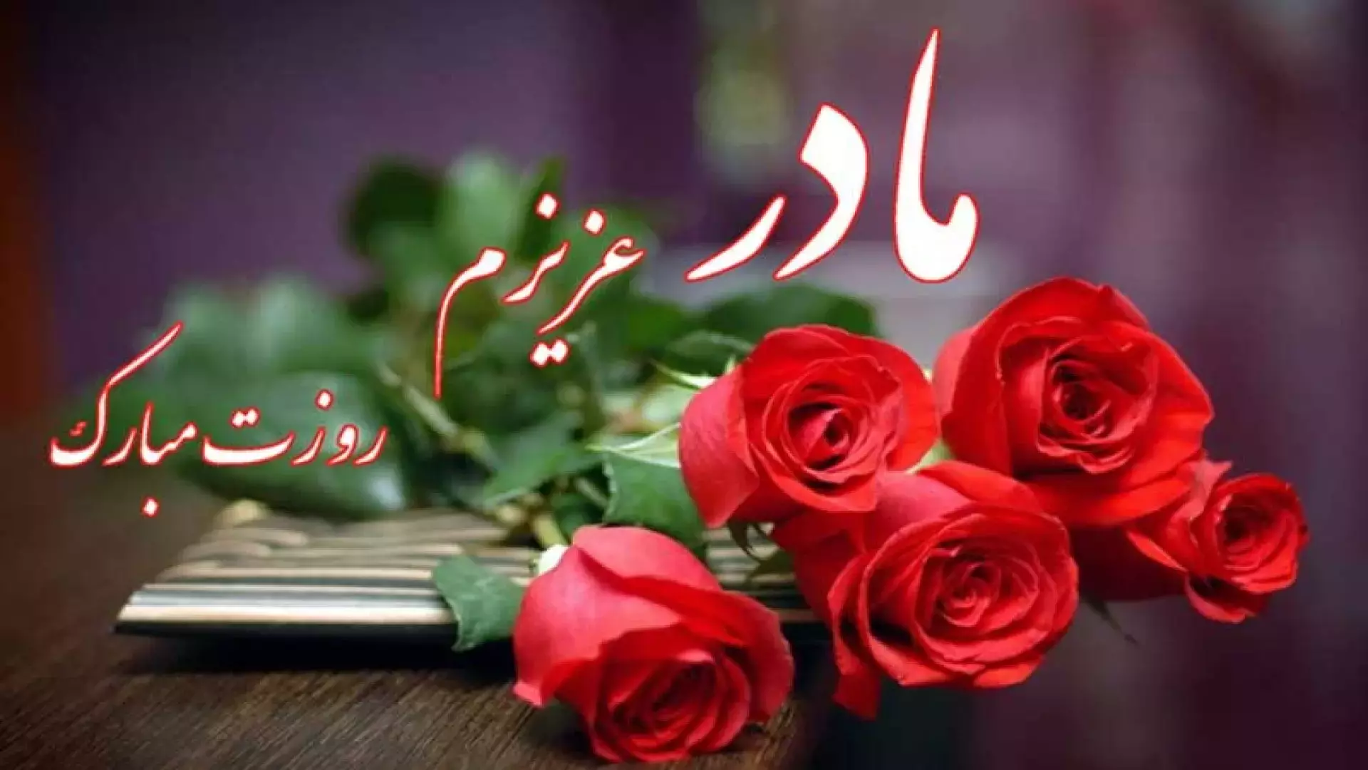 بهترین آهنگ‌های شاد برای روز مادر: دانلود ویدیوهای ویژه