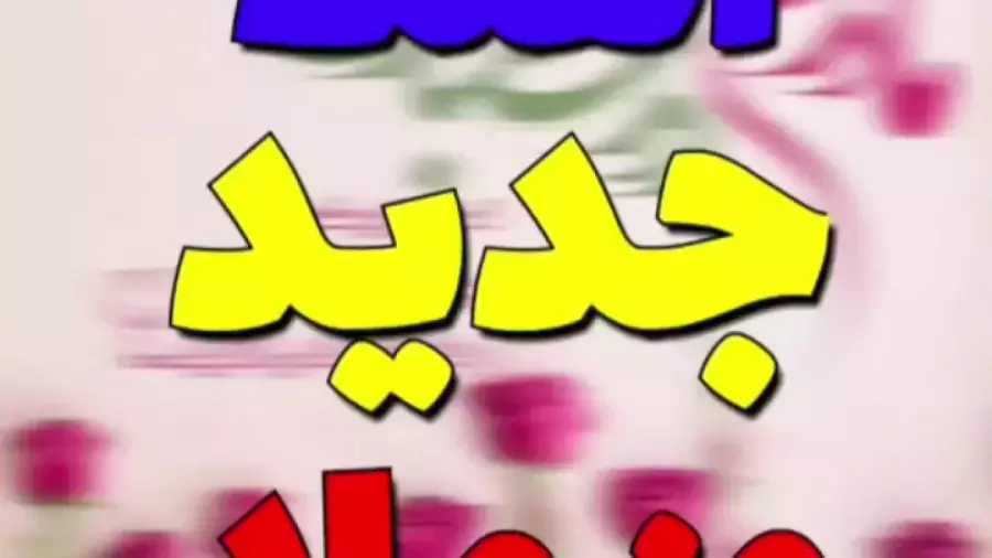 تجربه‌ای نو در روز مادر: آهنگ‌های جدید برای ابراز عشق