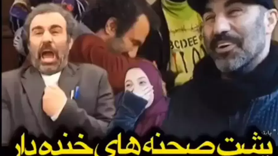 کلیپ خنده دار باحال ایرانی (پشت صحنه پایتخت 6)