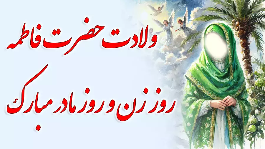کلیپ زیبا برای تبریک ولادت حضرت فاطمه - جشن روز زن و مادر