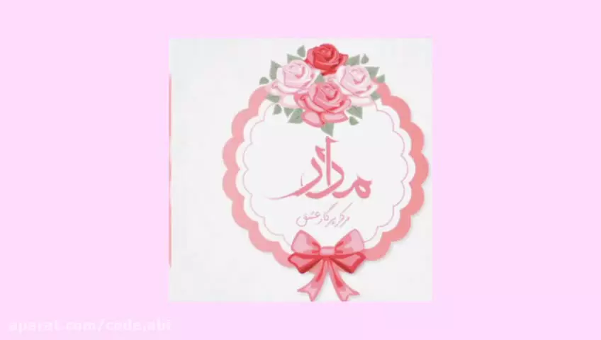 بهترین کلیپ‌های تبریک روز مادر با آهنگ‌های احساسی تبریک روز مادر