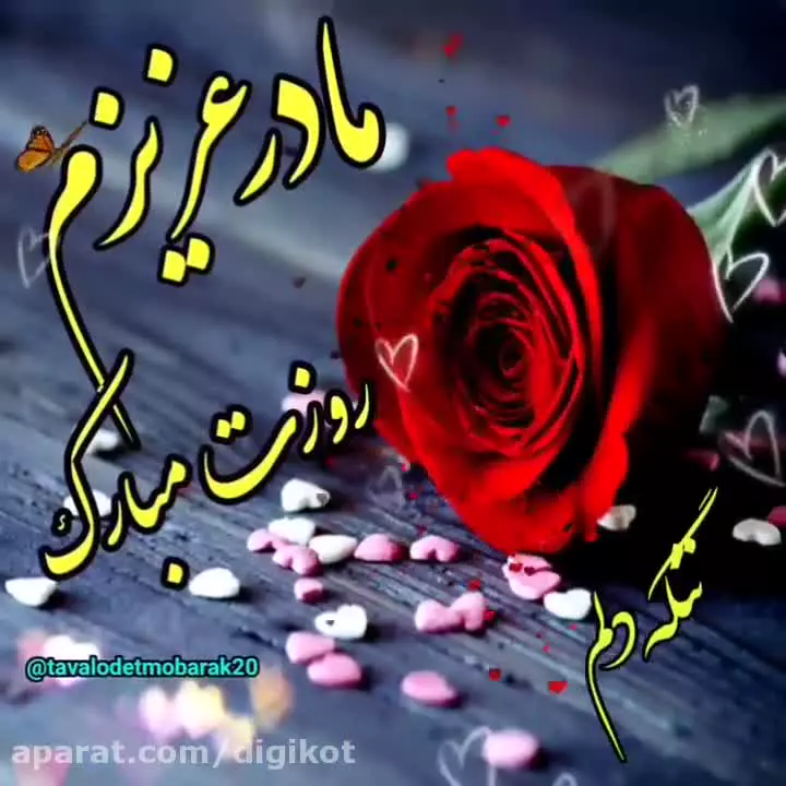 تجلیل از مادران: بهترین کلیپ‌ها و آهنگ‌ها برای روز مادر