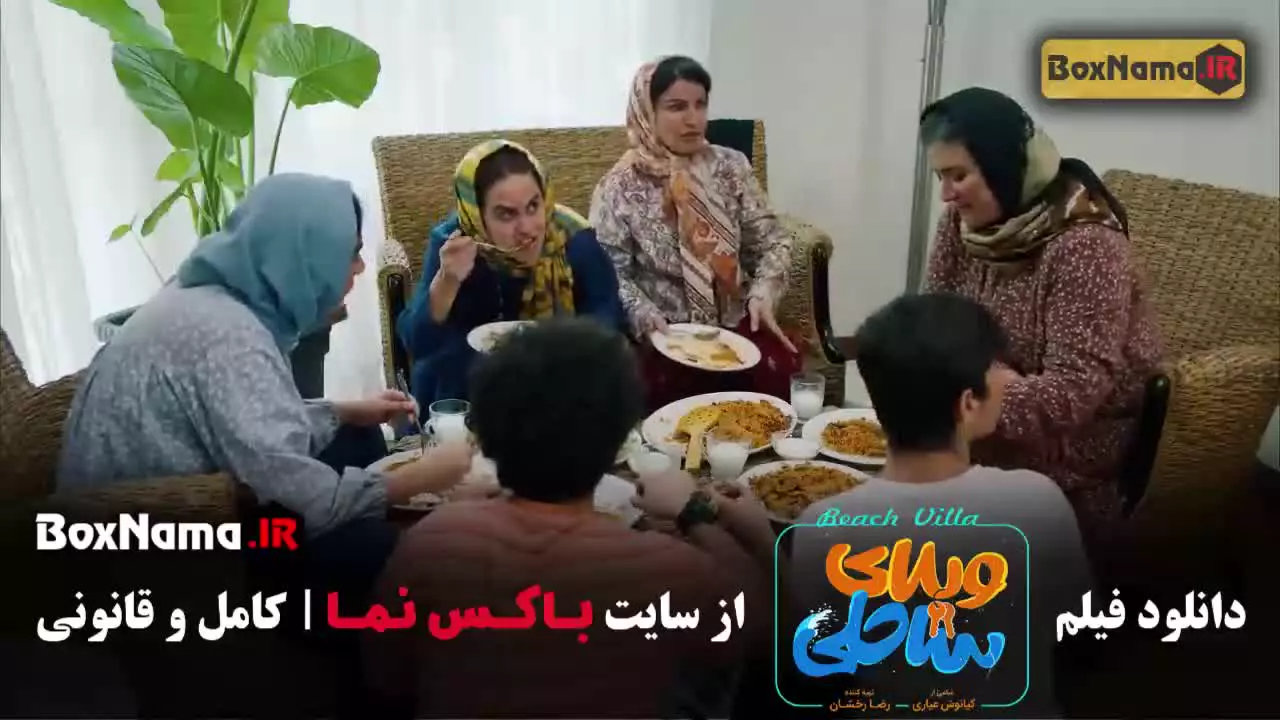 ویلای ساحلی؛ فیلم سینمایی ایرانی در لوکیشن ساحل
