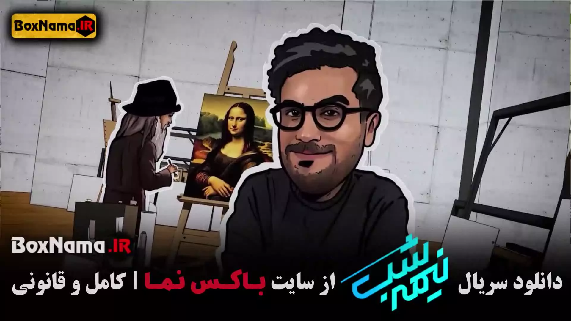 نیمه شب امیرحسین قیاسی / فصل ۵ قسمت ۱۷