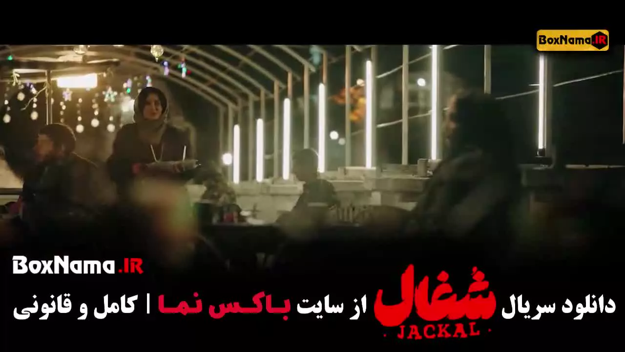 سریال شغال - قسمت 19 | Shoghal Series - Episode 19