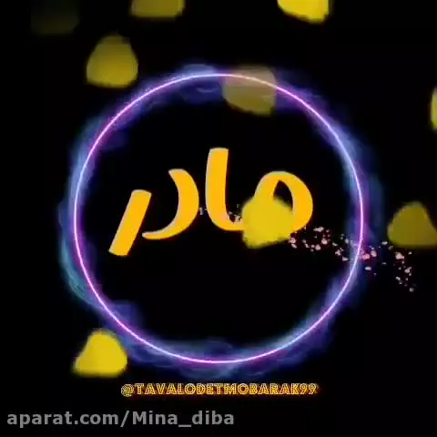 کلیپ تبریک روز مادر | آهنگ زیبا به مناسبت روز مادر