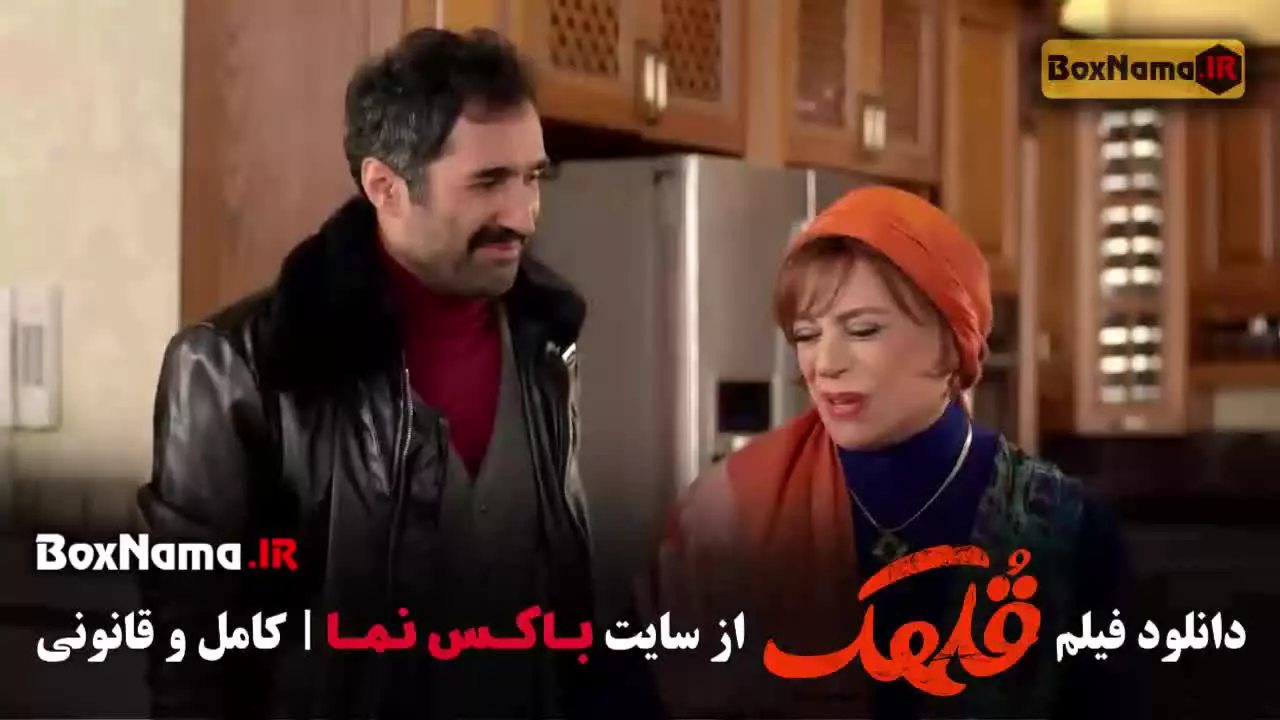 قلهک؛ فیلم سینمایی کمدی و طنز ایرانی