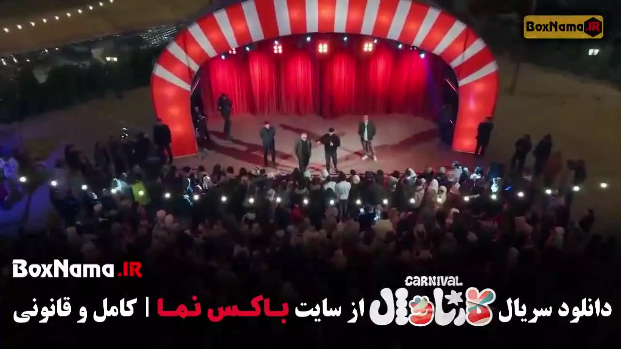 کارناوال برنامه رامبد جوان - فصل یک قسمت ۱ تا ۱۹