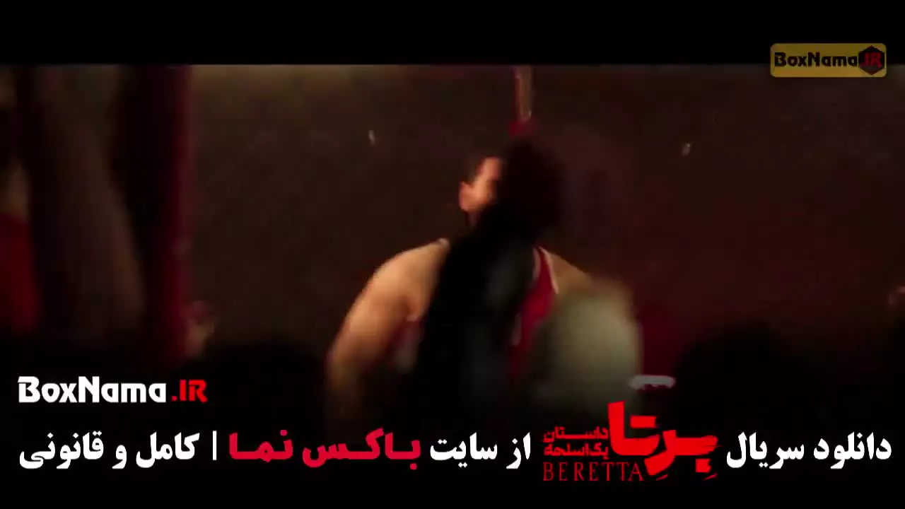 سریال برتا قسمت ۷ شهرام حقیقت دوست