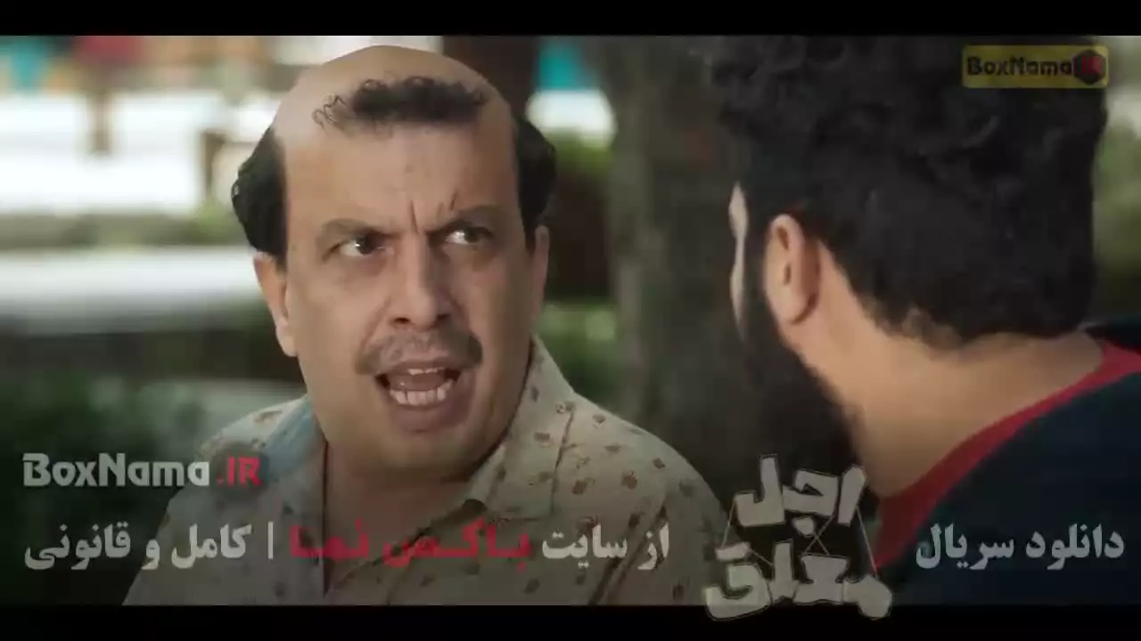 اجل معلق سریال کمدی رضا عطاران - قسمت ۵