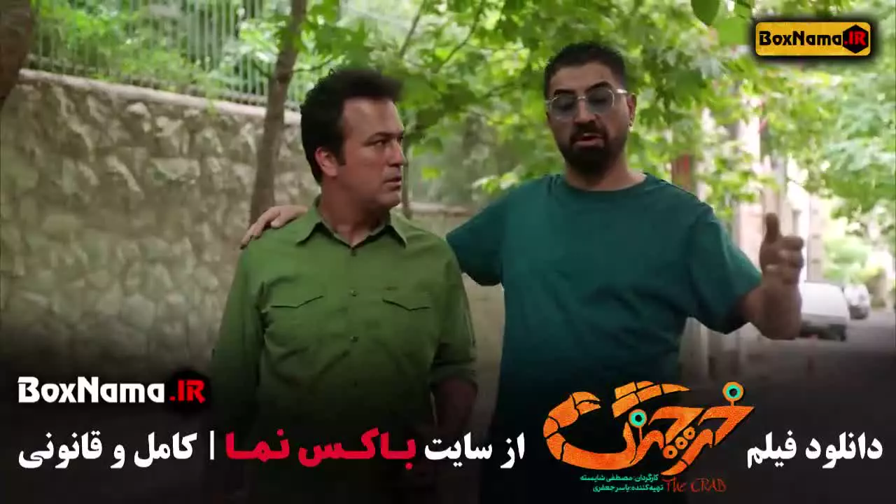 فیلم کمدی خرچنگ جدید با بازی حامد آهنگی