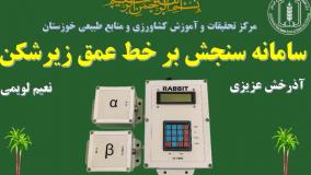 سامانه سنجش بر خط عمق زیرشکن