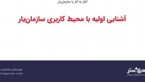 آشنایی اولیه با محیط کاربری سازمان‌یار