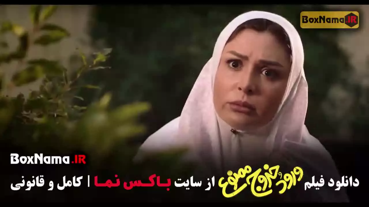 ورود و خروج ممنوع؛ دانلود فیلم سینمایی ایرانی