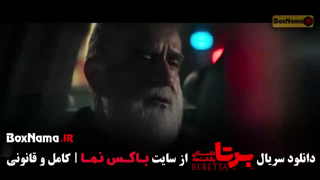 فیلم برتا قسمت ۷