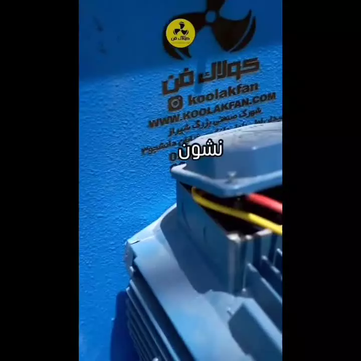 چرا اگزاست فن ما لرزش داره و صداش زیاده؟ 09124598284