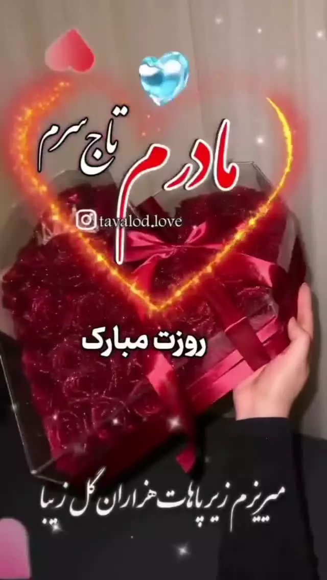 کلیپ تبریک روز مادر به همسر به خواهر و مادر - کلیپ استوری روز زن و روز مادر مبارک