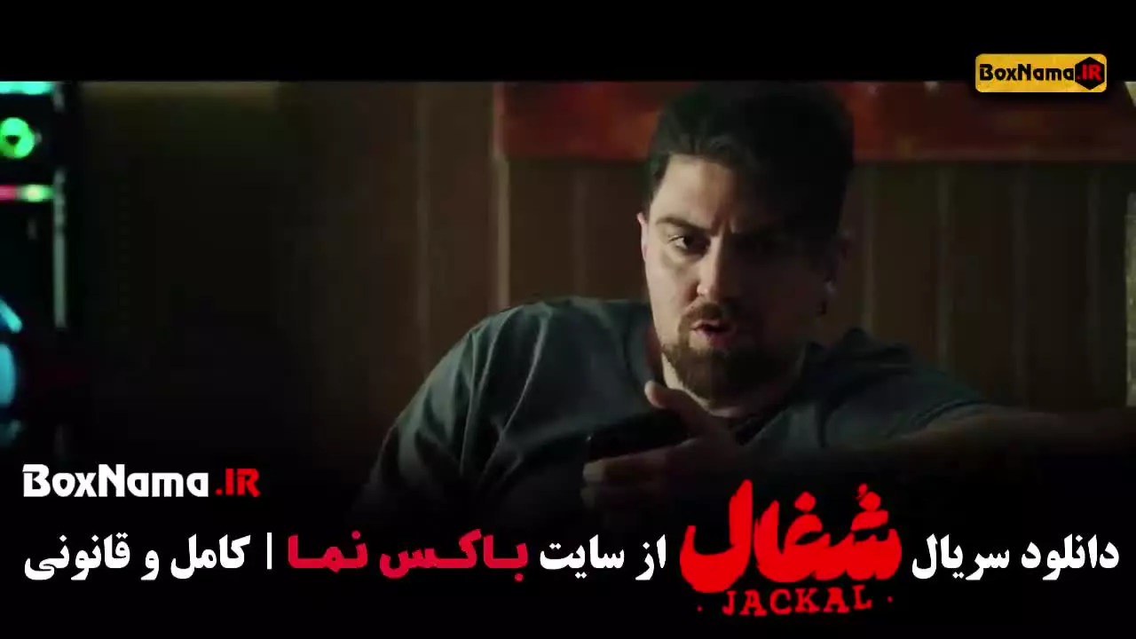 سریال شغال قسمت ۲۰ (امیرحسین فتحی در نقش کامیار)