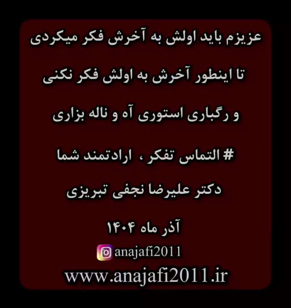 اولش به آخرش فکر کن تا آخرش به اولش فکر نکنی و دیوونه بشی