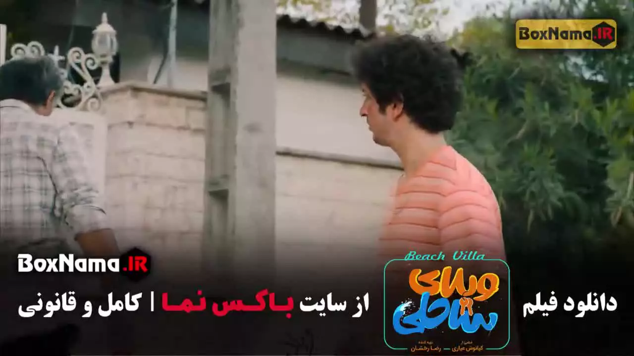 فیلم ویلای ساحلی؛ فیلم سینمایی ایرانی در لوکیشن ساحل