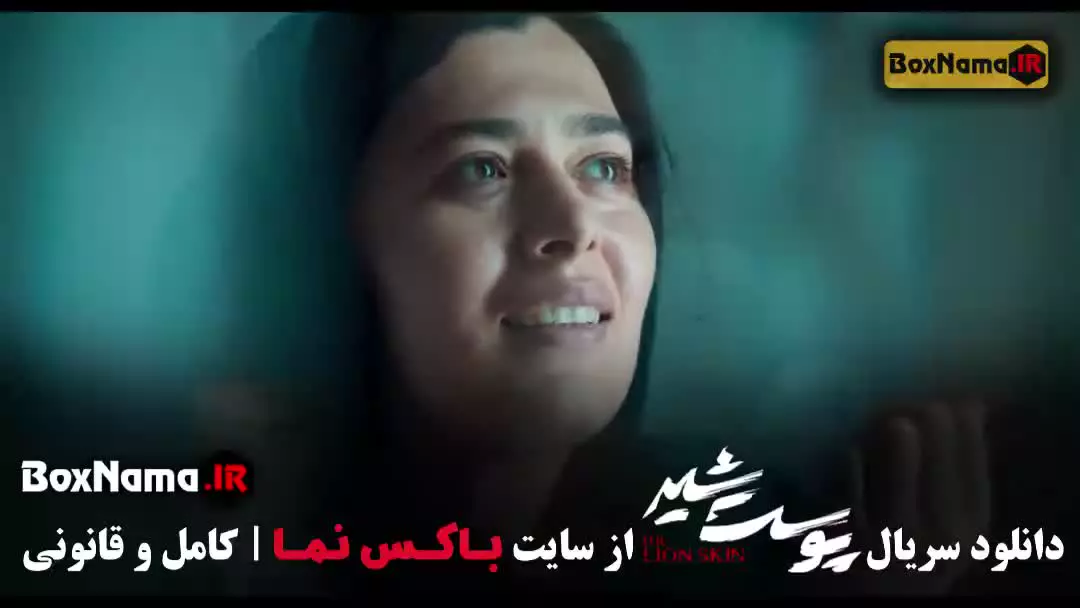 پوست شیر شهاب حسینی (سریال پرطرفدار ایرانی)