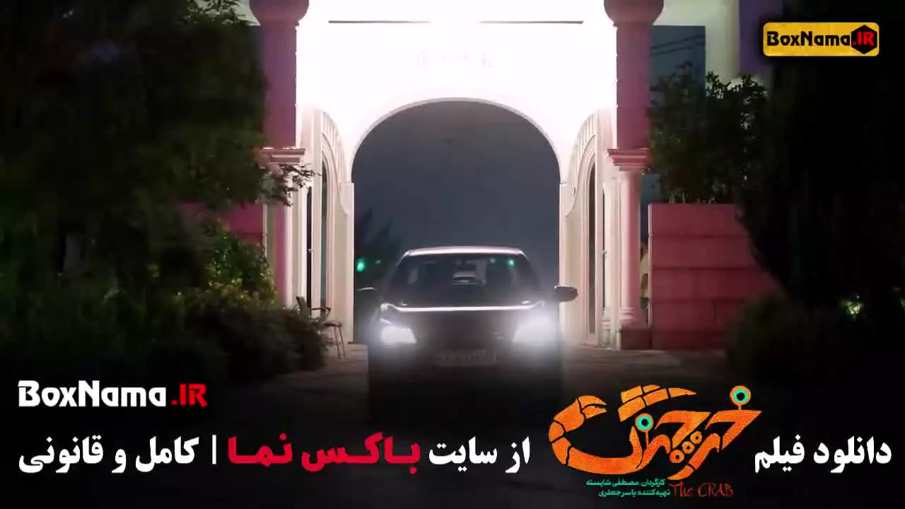 فیلم خرچنگ؛ کمدی ایرانی جدید و خنده‌دار