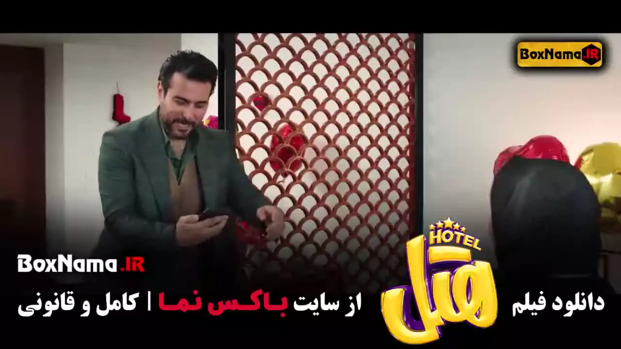 فیلم هتل؛ کمدی سینمایی ایرانی