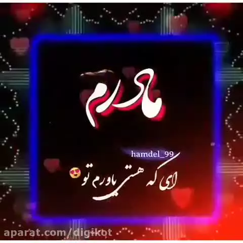 مادرم روزت مبارک! کلیپ‌های احساسی برای تبریک در استوری