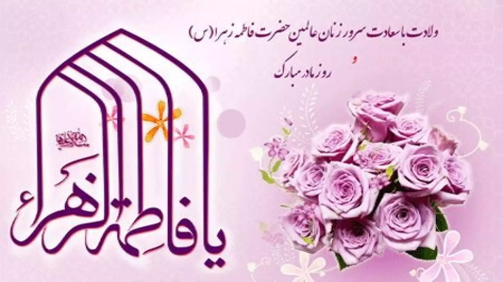 تبریک ولادت حضرت زهرا: مولودی‌های دلنشین و احساسی