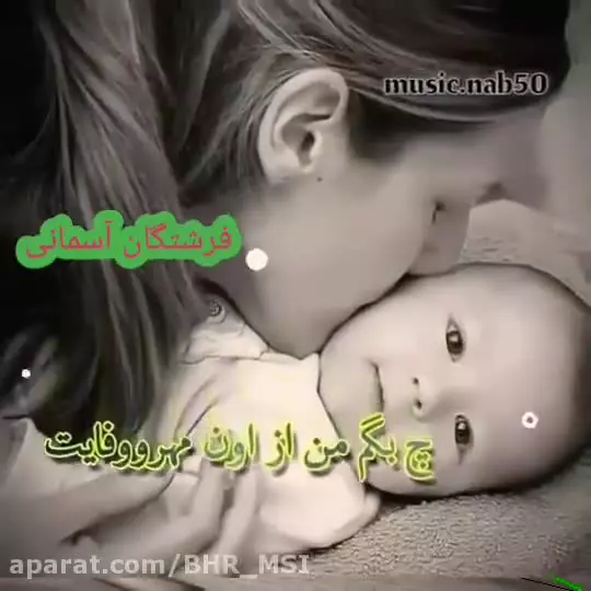 آهنگ‌های روز مادر: تولدی دوباره برای عشق و محبت