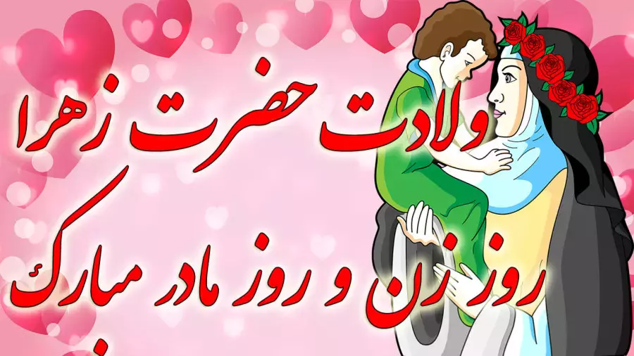 روز زن مبارک! تبریک ولادت حضرت فاطمه زهرا به همه مادران
